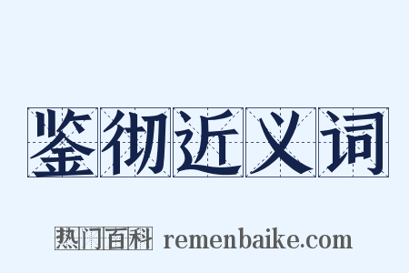 鉴彻近义词是什么意思的图片